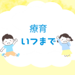 <span class="title">療育は何歳まで必要？小学生からのステップと家庭での学び方</span>